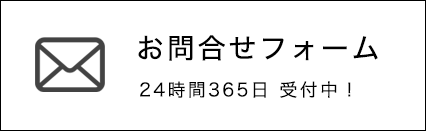 お問合せフォーム