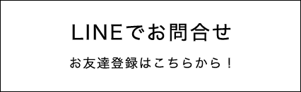 LINEでお問合せ