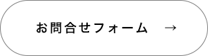 お問合せフォーム