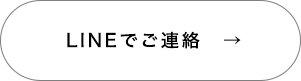 lineでお問合せ