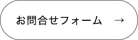お問合せフォーム