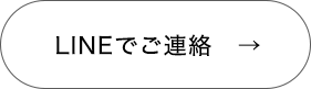 LINEでお問合せ