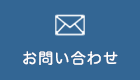 お問合せ