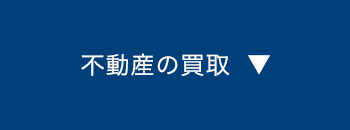 不動産の買取へ