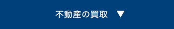 不動産の買取へ