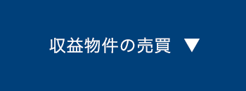 収益物件の売買へ