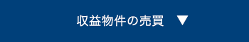 収益物件の売買へ
