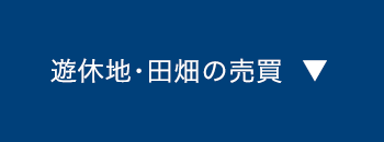 遊休地・田畑の売買へ