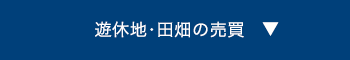 遊休地・田畑の売買へ